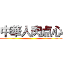 中華人肉点心 ()