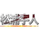 松浦宇人 (attack on titan)