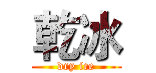 乾冰 (dry ice)