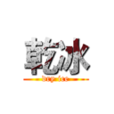 乾冰 (dry ice)
