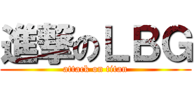 進撃のＬＢＧ (attack on titan)