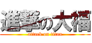 進撃の大福 (attack on titan)
