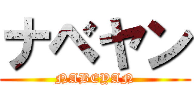 ナベヤン (NABEYAN)