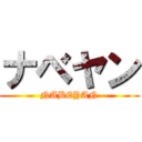 ナベヤン (NABEYAN)