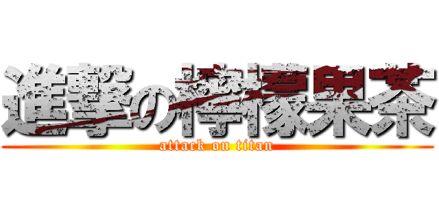 進撃の檸檬果茶 (attack on titan)