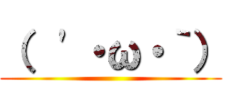 （  \'・ω・｀） ()