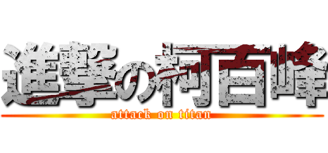 進撃の柯百峰 (attack on titan)