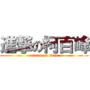 進撃の柯百峰 (attack on titan)