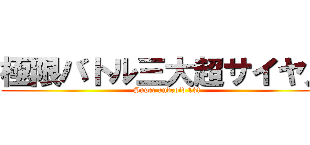 極限バトル三大超サイヤ人 (Super android 13!)