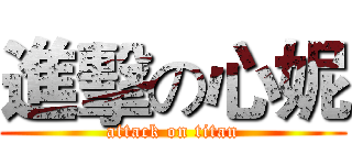 進擊の心妮 (attack on titan)