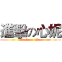 進擊の心妮 (attack on titan)