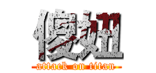 傻妞 (attack on titan)