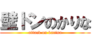 壁ドンのかりな (attack on karina)