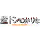 壁ドンのかりな (attack on karina)