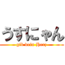 うすにゃん (gib dein Herz)