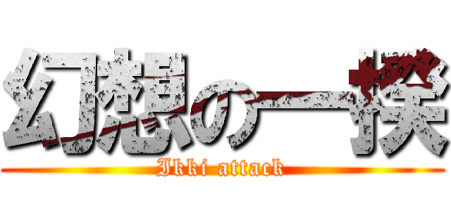 幻想の一揆 (Ikki attack)