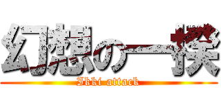 幻想の一揆 (Ikki attack)