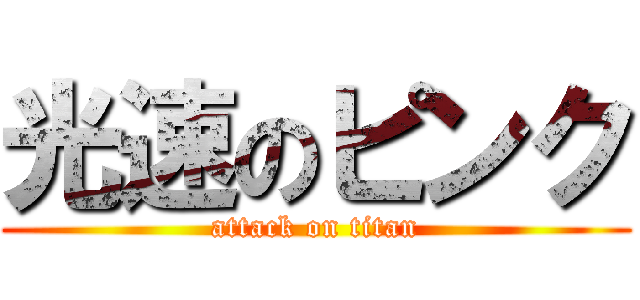 光速のピンク (attack on titan)