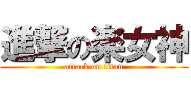 進撃の楽女神 (attack on titan)