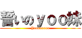 誓いのｙｏｏ妹 (Yoooooooo)
