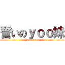 誓いのｙｏｏ妹 (Yoooooooo)