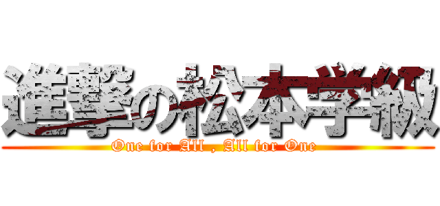 進撃の松本学級 (One for All , All for One )