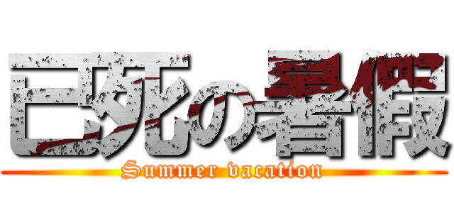 已死の暑假 (Summer vacation)