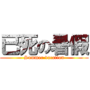 已死の暑假 (Summer vacation)