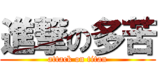 進撃の多苦 (attack on titan)