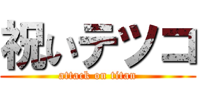 祝いテツコ (attack on titan)