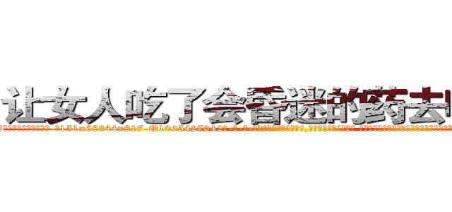 让女人吃了会昏迷的药去哪里买 (让女人吃了会昏迷的药去哪里买【电-话151x68344x817-Q1065427042元-吉-药-业】我们做的是长期生意,靠的是老客户长期支持 让女人吃了会昏迷的药去哪里买在发表了一篇http://sngk.net/nUYUkr

参考消息网我们做的是长期生意,靠的是老客户长期支持也许我们早该意识到，就连鲍勃·霍斯金斯（金球奖戏剧类电影男主角 
)
