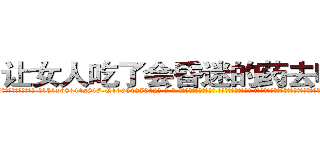 让女人吃了会昏迷的药去哪里买 (让女人吃了会昏迷的药去哪里买【电-话151x68344x817-Q1065427042元-吉-药-业】我们做的是长期生意,靠的是老客户长期支持 让女人吃了会昏迷的药去哪里买在发表了一篇http://sngk.net/nUYUkr

参考消息网我们做的是长期生意,靠的是老客户长期支持也许我们早该意识到，就连鲍勃·霍斯金斯（金球奖戏剧类电影男主角 
)