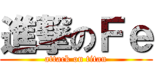 進撃のＦｅ (attack on titan)