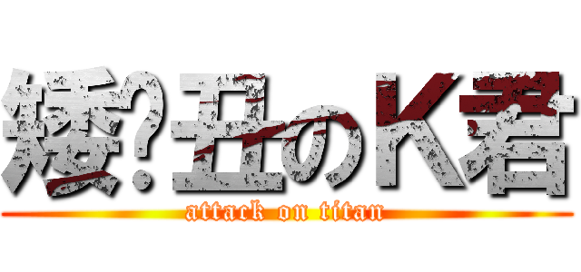 矮穷丑のＫ君 (attack on titan)