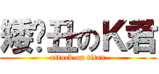 矮穷丑のＫ君 (attack on titan)