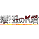 矮穷丑のＫ君 (attack on titan)