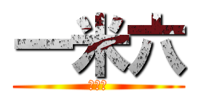 一米六 (一米六)