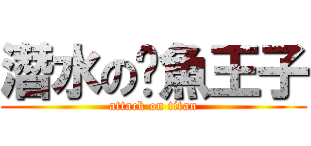 潛水の魷魚王子 (attack on titan)