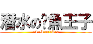 潛水の魷魚王子 (attack on titan)