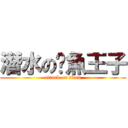 潛水の魷魚王子 (attack on titan)