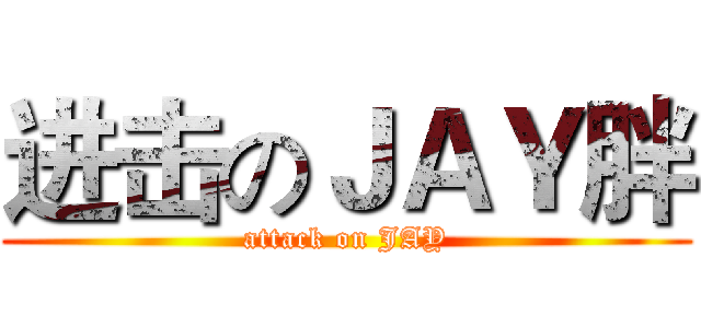 进击のＪＡＹ胖 (attack on JAY)
