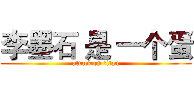 李墨石 是 一个蛋 (attack on titan)