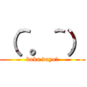 （＾。＾） (boku dayo〜)