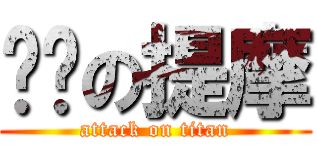 ㄐㄅの提摩 (attack on titan)