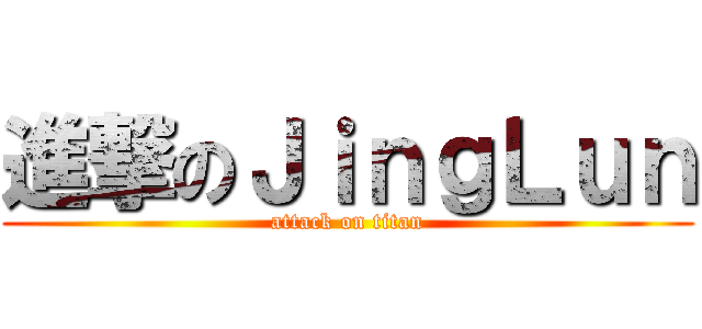 進撃のＪｉｎｇＬｕｎ (attack on titan)