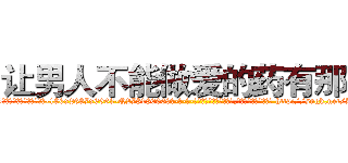 让男人不能做爱的药有那些 (让男人不能做爱的药有那些【电-186x2687x6963-Q278180069元-吉-药-业】我们做的是长期生意,靠的是老客户长期支持 http://sngk.net/LqpBZT
)