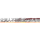 让男人不能做爱的药有那些 (让男人不能做爱的药有那些【电-186x2687x6963-Q278180069元-吉-药-业】我们做的是长期生意,靠的是老客户长期支持 http://sngk.net/LqpBZT
)