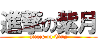 進撃の紫月 (attack on Ting)