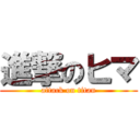 進撃のヒマ (attack on titan)