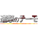 進撃のテーモ (attack on teemo)